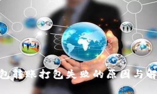 Tokenim钱包转账打包失败的原因与解决方案分析