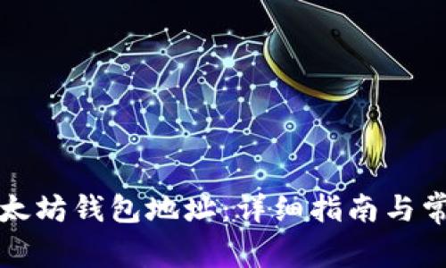 如何查看以太坊钱包地址：详细指南与常见问题解答