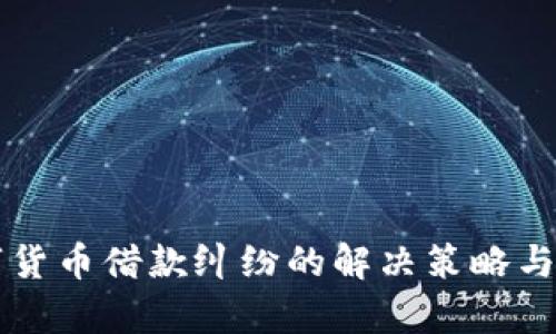 杭州数字货币借款纠纷的解决策略与案例分析