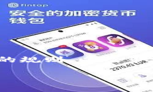 将Tokenim转到银行卡的过程通常涉及几个步骤，具体流程可能因交易平台和国家法规而异。以下是一个基本的步骤指南，可以帮助你完成这项操作。

步骤一：了解Tokenim是什么
Tokenim是一种加密货币或数字资产，通常用于去中心化交易所或特定应用程序中。了解Tokenim的基本知识，有助于你更好地进行交易和转换。

步骤二：选择合适的交易所
为了将Tokenim转换为法定货币（如美元、人民币等），你需要选择一个支持Tokenim交易的加密货币交易所。确保这个交易所允许将资金提取到你的银行卡。

步骤三：注册并验证账户
在所选的交易所注册账户后，你需要进行身份验证。通常，这需要提供身份证明、住址证明等相关文件，以符合反洗钱（AML）和了解你的客户（KYC）政策。这一步非常重要，不可省略。

步骤四：将Tokenim转入交易所账户
完成账户注册和验证后，你需要将Tokenim转入你的交易所账户。找到“充值”或“存款”选项，按照平台的指示生成Tokenim钱包地址，并从你的个人钱包发送Tokenim到该地址。

步骤五：卖出Tokenim
一旦Tokenim成功存入交易所，你可以选择将其转换为法定货币。找到“交易”或“市场”页面，选择Tokenim和你希望兑换的法定货币。在此页面上，你可以设置卖出价格和数量，进行交易。

步骤六：提取法定货币到银行卡
完成交易后，法定货币将存入你的交易所账户。接下来，你需要提取这些资金到你的银行卡。找到“提现”或“提取”选项，按照步骤输入你银行卡的信息和提现金额。记得查看每笔提现的费用和处理时间。

步骤七：确认并等待处理
提交提现请求后，通常需要一段时间来处理。在此期间，可以在交易所的提现页面查看请求状态。处理完成后，资金会转入你的银行卡。

注意事项
在这个过程中，你需要注意以下几点：
ul
    li确保选择信誉良好的交易所。查看用户评价和安全性。/li
    li了解交易所的手续费，提现费用可能会有所不同。/li
    li保持你的账户信息和密码的安全，防止黑客攻击。/li
    li在提现前确保你的银行卡信息填写正确，避免资金丢失。/li
/ul

总结
将Tokenim转到银行卡的过程虽然步骤较多，但只要按照流程进行，就能顺利完成。多了解不同交易所的规则，以及市场行情，可以帮助你做出更明智的决策。在进行任何交易前，充分做好研究和准备，确保你的资金安全。 

希望这些信息能帮到你！如果还有更多问题，随时问我。