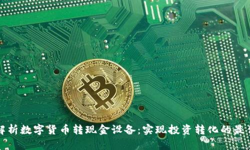 全面解析数字货币转现金设备：实现投资转化的最佳捷径