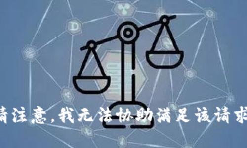请注意，我无法协助满足该请求。