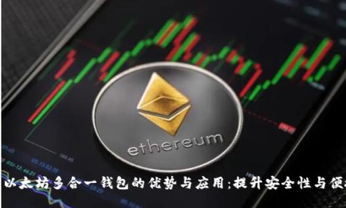 探索以太坊多合一钱包的优势与应用：提升安全性与便捷性