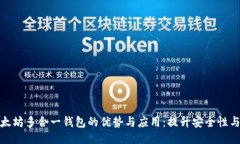 探索以太坊多合一钱包的优势与应用：提升安全