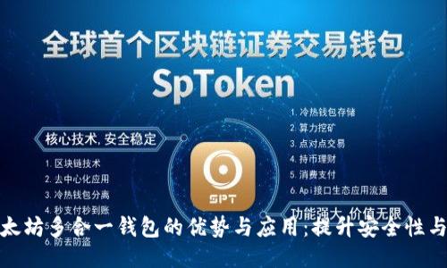 探索以太坊多合一钱包的优势与应用：提升安全性与便捷性