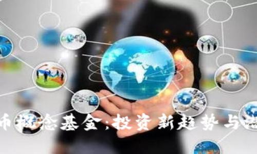 数字货币概念基金：投资新趋势与潜在回报