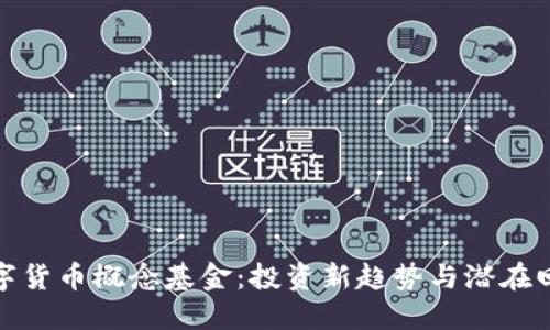 数字货币概念基金：投资新趋势与潜在回报
