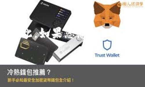 EOS（企业级区块链平台）是支持智能合约和去中心化应用的区块链技术。在数字货币世界中，钱包的选择非常重要，因为它直接影响到资产的安全性和使用的便利性。Tokenim是一款相对新兴的数字资产钱包，用户在选择钱包时，常常会考虑其对不同加密货币的支持情况。

### EOS可以放在Tokenim钱包吗？

答：是的，EOS可以放在Tokenim钱包中。Tokenim钱包支持多种加密资产的存储，包括EOS。

### EOS和Tokenim钱包的兼容性

Tokenim钱包作为一款多链支持的钱包，旨在为用户提供安全和方便的数字资产管理服务。其支持ERC-20代币、EOS等不同类币种的存储与转账功能。使用Tokenim钱包管理EOS，用户可以享受到以下几个好处：

1. **安全性**：Tokenim钱包在设计上重视用户资产的安全。它采用了多层技术保护，如加密和私钥区分管理，确保您的EOS安全存储。

2. **便利性**：用户界面友好，使得您无论是新手还是资深用户，都能够轻松找到所需功能。这包括EOS的接收、转账、查询资产等。

3. **多功能性**：除了存储EOS，Tokenim钱包还支持其他各种加密货币的管理。不论是比特币、以太坊，还是众多代币，用户都能够在一个平台上进行管理。

4. **社区支持**：Tokenim钱包通常会有活跃的社区，用户可以在这里获取帮助、分享经验以及学习相关知识。

### 如何将EOS存入Tokenim钱包？

在将EOS存入Tokenim钱包之前，确保您已经下载并安装了钱包应用，并创建了一个钱包账户。以下是简单的步骤指导：

1. 创建或导入钱包

首先，您需要在Tokenim钱包中创建一个新的钱包账户或导入已有的钱包。如果您是新手，可以按照钱包的提示完成创建过程。

2. 获取您的EOS地址

创建成功后，您将获得一个EOS地址。请记录下这个地址，未来您需要用它来接收EOS。

3. 从交易所转账EOS

如果您的EOS在交易所，您需要进行以下操作：

- 登录您的交易所账户。
- 找到EOS的提币或转账选项。
- 输入您的Tokenim钱包EOS地址，并确认转账金额。
- 提交转账请求，并耐心等待确认。

4. 验证转账

您可以在Tokenim钱包中查看您是否已经成功接收到EOS。一般来说，转账会在几分钟内完成。

### EOS在Tokenim钱包的使用

存入EOS后，您可以在Tokenim钱包中进行一系列操作，如：

- **查看资产**：您可以随时查看可用的EOS数量及其价值。
- **发送EOS**：您可以通过输入接收方的EOS地址，轻松发送EOS给他人。
- **设置备注**：在发送EOS时，您可以添加备注，以方便之后的查找和管理。
- **查询交易记录**：Tokenim钱包中会保留您的交易历史，方便您随时管理和查询。

### 总结

在选择数字资产钱包时，兼容性是一个重要标准。Tokenim钱包不仅支持EOS的存储，还为用户提供了安全、便捷的管理体验。因此，如果您想将EOS存入Tokenim钱包，完全可以放心选择这个钱包。

希望这个解答能够帮助您更好地理解EOS与Tokenim钱包之间的关系。如果您有其他问题，欢迎随时询问！
