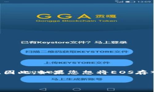 EOS（企业级区块链平台）是支持智能合约和去中心化应用的区块链技术。在数字货币世界中，钱包的选择非常重要，因为它直接影响到资产的安全性和使用的便利性。Tokenim是一款相对新兴的数字资产钱包，用户在选择钱包时，常常会考虑其对不同加密货币的支持情况。

### EOS可以放在Tokenim钱包吗？

答：是的，EOS可以放在Tokenim钱包中。Tokenim钱包支持多种加密资产的存储，包括EOS。

### EOS和Tokenim钱包的兼容性

Tokenim钱包作为一款多链支持的钱包，旨在为用户提供安全和方便的数字资产管理服务。其支持ERC-20代币、EOS等不同类币种的存储与转账功能。使用Tokenim钱包管理EOS，用户可以享受到以下几个好处：

1. **安全性**：Tokenim钱包在设计上重视用户资产的安全。它采用了多层技术保护，如加密和私钥区分管理，确保您的EOS安全存储。

2. **便利性**：用户界面友好，使得您无论是新手还是资深用户，都能够轻松找到所需功能。这包括EOS的接收、转账、查询资产等。

3. **多功能性**：除了存储EOS，Tokenim钱包还支持其他各种加密货币的管理。不论是比特币、以太坊，还是众多代币，用户都能够在一个平台上进行管理。

4. **社区支持**：Tokenim钱包通常会有活跃的社区，用户可以在这里获取帮助、分享经验以及学习相关知识。

### 如何将EOS存入Tokenim钱包？

在将EOS存入Tokenim钱包之前，确保您已经下载并安装了钱包应用，并创建了一个钱包账户。以下是简单的步骤指导：

1. 创建或导入钱包

首先，您需要在Tokenim钱包中创建一个新的钱包账户或导入已有的钱包。如果您是新手，可以按照钱包的提示完成创建过程。

2. 获取您的EOS地址

创建成功后，您将获得一个EOS地址。请记录下这个地址，未来您需要用它来接收EOS。

3. 从交易所转账EOS

如果您的EOS在交易所，您需要进行以下操作：

- 登录您的交易所账户。
- 找到EOS的提币或转账选项。
- 输入您的Tokenim钱包EOS地址，并确认转账金额。
- 提交转账请求，并耐心等待确认。

4. 验证转账

您可以在Tokenim钱包中查看您是否已经成功接收到EOS。一般来说，转账会在几分钟内完成。

### EOS在Tokenim钱包的使用

存入EOS后，您可以在Tokenim钱包中进行一系列操作，如：

- **查看资产**：您可以随时查看可用的EOS数量及其价值。
- **发送EOS**：您可以通过输入接收方的EOS地址，轻松发送EOS给他人。
- **设置备注**：在发送EOS时，您可以添加备注，以方便之后的查找和管理。
- **查询交易记录**：Tokenim钱包中会保留您的交易历史，方便您随时管理和查询。

### 总结

在选择数字资产钱包时，兼容性是一个重要标准。Tokenim钱包不仅支持EOS的存储，还为用户提供了安全、便捷的管理体验。因此，如果您想将EOS存入Tokenim钱包，完全可以放心选择这个钱包。

希望这个解答能够帮助您更好地理解EOS与Tokenim钱包之间的关系。如果您有其他问题，欢迎随时询问！