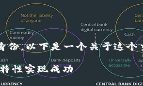 很高兴你想讨论 Tokenim 的两个身份。以下是一个关于这个主题的、关键词以及详细介绍的框架。

Tokenim的两个身份：如何利用双重特性实现成功