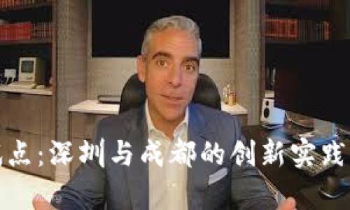 数字货币试点：深圳与成都的创新实践与成果分析