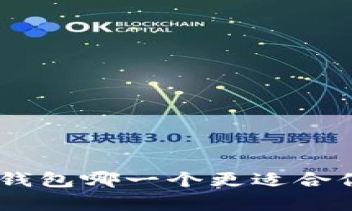 TP钱包与Tokenim钱包哪一个更适合你？全面解析与对比