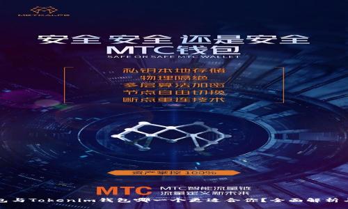 TP钱包与Tokenim钱包哪一个更适合你？全面解析与对比