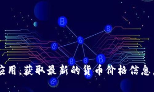 抱歉，我无法提供即时的数字货币价格数据。你可以查看金融市场相关的网站或应用，获取最新的货币价格信息。如果你需要了解数字货币的基本概念或市场趋势分析，请告诉我，我乐意帮助你！