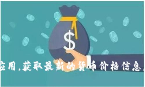 抱歉，我无法提供即时的数字货币价格数据。你可以查看金融市场相关的网站或应用，获取最新的货币价格信息。如果你需要了解数字货币的基本概念或市场趋势分析，请告诉我，我乐意帮助你！