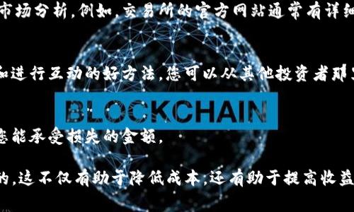 要购买Tokenim并了解其手续费，您需要遵循一些步骤和考虑因素。下面是详细的解释和指导。

了解Tokenim及其交易所
Tokenim是一种加密货币，通常在多个交易所上市。为了购买Tokenim，首先，您需要选择一个支持Tokenim交易的加密货币交易所。常见的交易所包括Binance、Coinbase、Huobi等。

注册交易所账户
在您选择的交易所上，注册一个账户。通常，您需要提供一些个人信息，比如姓名、电子邮件地址和电话。为了满足监管要求，您还需要上传一些身份验证文件。

充值资金
在账户注册后，您需要充值资金。大多数交易所允许通过银行转账、信用卡或其他加密货币进行充值。选择适合您的充值方式，并根据提示完成资金的转入。

交易Tokenim
资金到账后，您就可以在交易所内找到Tokenim，并设置购买订单。对于首次购买，您可能会选择市价单，即按市场现行价格买入。如果您想在特定价格下买入，可以设置限价单。

手续费的了解
每个交易所都会收取手续费。手续费结构通常包括交易手续费和取款手续费。
ul
    listrong交易手续费：/strong这是每笔交易的成本，通常是您交易金额的一定百分比。在选择交易所时，务必查看其费用说明。/li
    listrong取款手续费：/strong当您将Tokenim或其他加密货币取出到您的个人钱包时，交易所会收取一笔取款手续费。不同的币种和交易所取款费用各异。/li
/ul

比对不同交易所的手续费
在交易前，比较不同交易所的手续费是非常重要的。这将帮助您选择最经济的选项，减少您的投资成本。

注意市场波动
加密货币市场波动性大，价格可以快速变化。在您下单时，市场价格可能已经发生变化。因此，了解价格趋势以及设定合理的购买策略十分重要。

安全性保障
选择信誉良好的交易所对于保护您的资金至关重要。启用双重验证（2FA）等安全措施可以有效防止账户被盗。

监控投资
成功购买Tokenim后，您应该定期监控投资的表现。关注市场新闻和价格变化，及时调整策略。

总结购物流程
购买Tokenim的流程可以概括为以下几个步骤：
ol
    li选择合适的交易所。/li
    li注册并验证账户。/li
    li充值资金。/li
    li进行交易。/li
    li留意手续费及市场变化。/li
    li确保账户安全，并定期监控投资。/li
/ol

后续行动计划
购买Tokenim后，您可以考虑长期投资或短期交易。制定清晰的投资计划和目标，可以帮助您做出更合理的决策。

额外的资源与学习
对加密货币感兴趣的朋友可以参考一些资源，了解更多交易策略和市场分析。例如，交易所的官方网站通常有详细的市场数据和分析报告。

社区参与
加入加密货币社区，例如Reddit、Telegram或Twitter，是获取信息和进行互动的好方法。您可以从其他投资者那里获得建议和交易心得。

风险提示
投资加密货币风险较高，并不适合所有人。务必谨慎行事，投资只有您能承受损失的金额。

在购买Tokenim的过程中，关注交易手续费和市场动态是至关重要的。这不仅有助于降低成本，还有助于提高收益。希望这篇指南能够帮助您更好地掌握Tokenim购买的流程和策略。