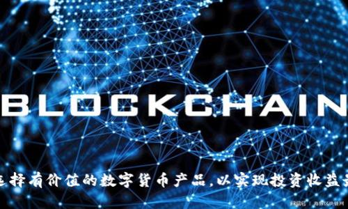 如何选择有价值的数字货币产品，以实现投资收益最大化