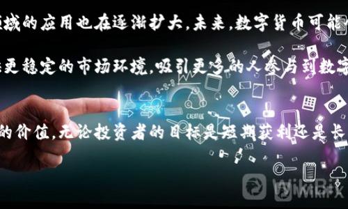 全球数字货币投资平台：揭示投资者的成功之道

数字货币, 投资平台, 区块链, 加密货币/guanjianci

引言
随着科技的快速发展和金融市场的变革，数字货币投资变得越来越流行。越来越多的人开始关注和参与这一投资领域。而全球数字货币投资平台，成为了投资者进行数字资产交易的重要枢纽。在这个平台上，投资者不仅可以方便地进行交易，还能获取即时的市场信息，进行深入的市场分析。

数字货币投资的崛起
数字货币，特别是比特币和以太坊等，加密货币在过去几年中吸引了大量的关注。它们不仅给予投资者投资的机会，还引发了对传统金融体系的深刻反思。许多投机者通过数字货币获取了可观的利润，引发了“数字货币经济”的热潮。

根据统计数据，自2009年推出以来，比特币的价格从最初的几美分飙升至数万美元，令许多早期投资者赚得盆满钵满。这种巨大的潜在收益，吸引了越来越多的人加入到这一投资浪潮中。与此同时，全球各地也相继成立了多种数字货币交易平台，为投资者提供了无缝的交易体验。

全球数字货币投资平台的优势
与传统的股票投资相比，数字货币投资具有诸多独特的优势。首先是交易机会的多样性。数字货币市场交易时间不受限制，可以随时进行交易。这一特点使得投资者可以根据自己的时间安排做出相应的投资决策。

其次，数字货币的交易成本相对较低。许多数字货币投资平台都提供极具竞争力的手续费。此外，数字货币的流动性通常较高，使得投资者能够更快地进出市场，降低潜在的投资风险。

最后，数字货币投资平台通常提供丰富的市场数据和分析工具。投资者不仅可以实时监控市场价格，还能够获取深层次的分析与预测，这将帮助用户做出更为明智的投资决策。

选择合适的投资平台
由于市场上存在众多数字货币投资平台，选择一个适合自己的平台变得尤为重要。在选择平台时，投资者应考虑以下几个方面：

h41. 安全性/h4
安全性永远是投资者最关心的问题之一。一个优秀的数字货币投资平台必须具备高标准的安全措施。这包括数据加密、双重身份验证、冷储存等技术手段，能够最大程度上保护用户的资产安全。

h42. 用户体验/h4
良好的用户体验也是选择平台时的重要考虑因素。平台的操作界面是否友好，交易流程是否简便，都直接影响用户的投资体验。一个易于使用的平台可以节省用户的时间，提高交易效率。

h43. 支持的币种/h4
不同的数字货币投资平台支持的币种各有不同。投资者应选择那些支持自己感兴趣的币种的平台。例如，有些平台专注于主流币种，而另一些平台则可能提供多样化的数字资产，满足不同投资者的需求。

h44. 客服支持/h4
优秀的客户支持对于投资者来说至关重要。在交易过程中，难免会遇到各种问题。一个拥有专业且迅速响应的客服团队的平台，将能够有效帮助用户解决疑问和问题，提高交易的顺利度。

数字货币的投资策略
在进入数字货币市场之前，制定合理的投资策略至关重要。市场波动性大，投资者必须具备一定的风险意识和投资技巧。以下是一些有效的投资策略：

h41. 长期持有/h4
许多成功的投资者选择长期持有数字货币。通过分析历史数据，他们发现即使短期内市场波动剧烈，但长期来看，优质的数字资产依然会增值。这种投资策略适合那些具有耐心和远见的投资者。

h42. 定投策略/h4
定期定额投资，即定投策略，是许多投资者减轻市场波动风险的一种方法。投资者可以选择在固定的时间间隔内—例如每月—以相同金额购买数字货币。通过这种方式，投资者可以在低位时购入更多的币种，在高位时购入较少，平均成本，从而降低风险。

h43. 技术分析/h4
技术分析是一种通过图表、趋势线和其他数据来预测市场走势的策略。投资者通过学习相关的指标和图表，可以更好地判断市场的走向，做出更为明智的买卖决策。

h44. 持仓管理/h4
有效的持仓管理能够帮助投资者在市场波动中减少损失。合理安排持仓比例，以及设定止损、止盈点，可以为投资者提供一定的安全保障。

未来展望
数字货币的未来依然充满变数，但毋庸置疑的是，它在全球金融市场中的地位正在不断提升。随着区块链技术的不断发展，数字货币在各个领域的应用也在逐渐扩大。未来，数字货币可能会成为全球交易的重要手段，彻底改变我们的经济活动。

与此同时，监管政策的逐步完善，将为市场提供更多的安全保障。越来越多国家开始研究和推出有关数字货币的法律法规。这将为投资者提供更稳定的市场环境，吸引更多的人参与到数字货币的投资中来。

结论
全球数字货币投资平台正在为投资者提供前所未有的机会与挑战。在选择合适的平台后，制定合理的投资策略，将能够更好地把握数字资产的价值。无论投资者的目标是短期获利还是长期增值，数字货币市场都将提供广阔的空间。解决安全性、用户体验和支持币种等关键问题，将使投资者在这一迅速发展的领域中茁壮成长。 

总之，数字货币的投资世界充满机遇。让我们携手共进，探索新经济的无限可能。