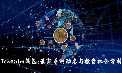 Tokenim钱包：最新币种动态与投资机会分析