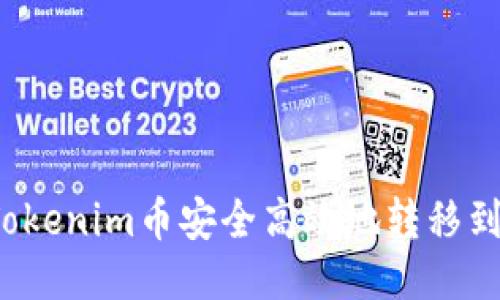如何将Tokenim币安全高效地转移到交易所？