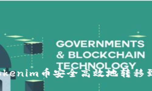 如何将Tokenim币安全高效地转移到交易所？