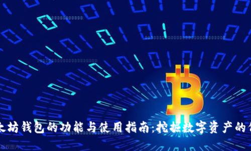 以太坊钱包的功能与使用指南：挖掘数字资产的价值