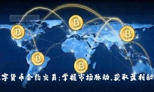 数字货币合约交易：掌握市场脉动，获取盈利秘诀