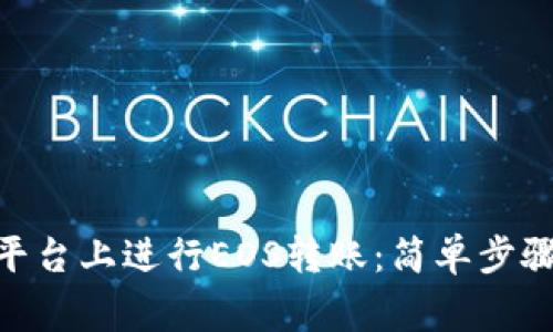 如何在Tokenim平台上进行EOS转账：简单步骤与常见问题解答