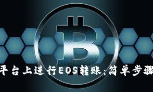 如何在Tokenim平台上进行EOS转账：简单步骤与常见问题解答