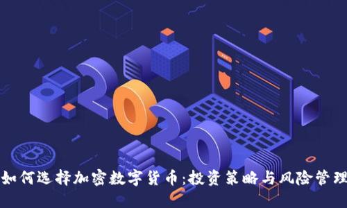 如何选择加密数字货币：投资策略与风险管理