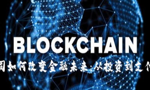 数字货币公司如何改变金融未来：从投资到支付的全景分析