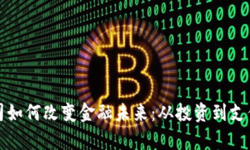 数字货币公司如何改变金融未来：从投资到支付的全景分析