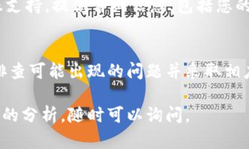 如果您在使用Tokenim时遇到无法转出代币的问题，可以尝试以下几个步骤来解决这个问题：

### 检查网络连接
首先，请确保您的网络连接稳定。网络问题可能导致交易未能成功提交。

### 确认账户余额
请确认您的账户中确实有足够的代币可供转出。检查一下您的Tokenim账户余额，确保满足最低转出要求。

### 交易费用
不同的区块链需要支付不同的交易费用。如果您的账户余额不足以覆盖转出所需的交易费用，那么您将无法成功转出代币。确保您账户中有足够的资金来支付这些费用。

### 确认地址正确性
在转出代币时，请检查您输入的接收地址是否正确。错误的地址可能导致转账失败。如果不小心将代币转向错误的地址，可能无法恢复。

### 查看系统公告或维护
有时候，平台会进行系统维护或出现临时问题。请查看Tokenim的官方网站或社交媒体页面，以获取更新和通知。如果平台正在进行维护，建议耐心等待。

### 尝试重新登录
如果问题依旧，尝试退出并重新登录您的账户。这种方法有时可以解决一些临时性的问题。

### 联系客服支持
如果您尝试了以上步骤后，仍然无法转出代币，请联系Tokenim的客服支持。提供详细信息，包括您的账户信息和遇到的问题。他们可以更好地为您提供帮助。

### 总结
转出代币的过程可能会受到多种因素的影响。通过以上步骤，您可以排查可能出现的问题并采取相应措施。希望您能顺利解决问题，顺利转出代币！

以上是一些常见的故障排除方法。如果您需要进一步的帮助或更深入的分析，随时可以询问。