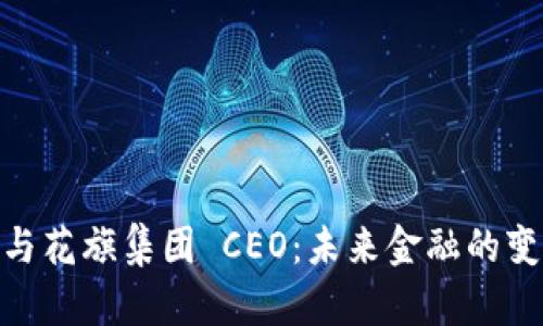 数字货币与花旗集团 CEO：未来金融的变革与机遇