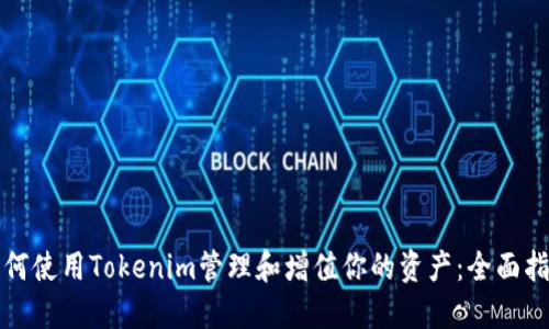 如何使用Tokenim管理和增值你的资产：全面指南