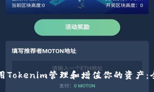 如何使用Tokenim管理和增值你的资产：全面指南