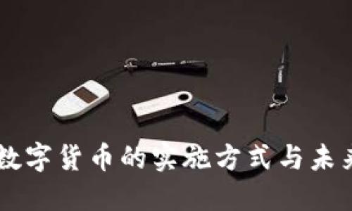 中国数字货币的实施方式与未来展望
