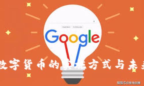 中国数字货币的实施方式与未来展望