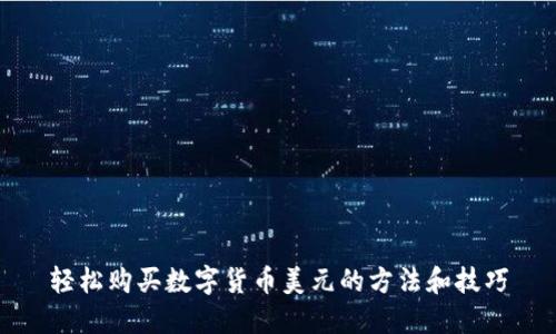 轻松购买数字货币美元的方法和技巧