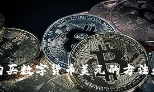 轻松购买数字货币美元的方法和技巧