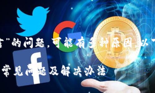 关于“Tokenim钱包为啥不能留言”的问题，可能有多种原因。以下是一些可能的解释和解决方案。

### Tokenim钱包留言功能的常见问题及解决办法