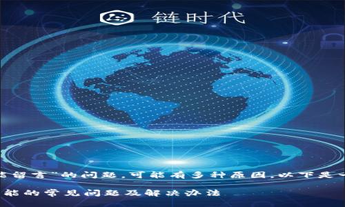 关于“Tokenim钱包为啥不能留言”的问题，可能有多种原因。以下是一些可能的解释和解决方案。

### Tokenim钱包留言功能的常见问题及解决办法
