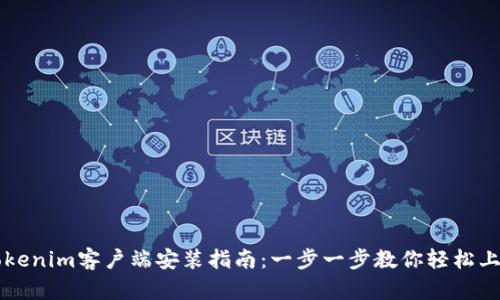 Tokenim客户端安装指南：一步一步教你轻松上手