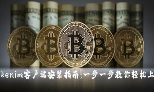 Tokenim客户端安装指南：一步一步教你轻松上手