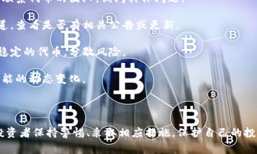 代币在tokenim平台上的状态变成叹号通常意味着该代币出现了某种问题或警告。以下是一些可能的原因和解决方法：

### 原因分析

1. **合约失效**：代币合约可能面临失效，导致交易无法正常进行。
   
2. **流动性问题**：如果某个代币的流动性不足，可能会被标记为风险较高，故而显示叹号。

3. **价格波动**：代币的价格剧烈波动也可能引起警告状态。

4. **社区反馈**：社区或者平台对该代币的负面反馈，可能促使平台标记它。

5. **技术故障**：平台的技术问题可能导致信息显示异常。

### 解决方法

1. **联系项目方**：如果您认为这是错误，可以尝试联系代币的团队，询问具体问题。

2. **检查社交媒体**：访问代币的官方社交媒体渠道，查看是否有相关公告或更新。

3. **转换思路**：考虑是否需要将投资转向其他更稳定的代币，分散风险。

4. **随时关注**：保持对该代币的关注，观察未来可能的动态变化。

### 小结

代币变成叹号并不一定意味着立即的风险，但建议投资者保持警惕、采取相应措施，保护自己的投资。在进行任何交易之前，务必仔细做好研究和风控。