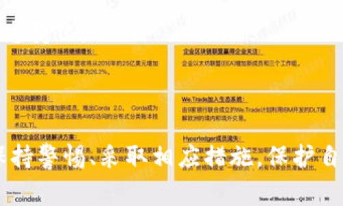 代币在tokenim平台上的状态变成叹号通常意味着该代币出现了某种问题或警告。以下是一些可能的原因和解决方法：

### 原因分析

1. **合约失效**：代币合约可能面临失效，导致交易无法正常进行。
   
2. **流动性问题**：如果某个代币的流动性不足，可能会被标记为风险较高，故而显示叹号。

3. **价格波动**：代币的价格剧烈波动也可能引起警告状态。

4. **社区反馈**：社区或者平台对该代币的负面反馈，可能促使平台标记它。

5. **技术故障**：平台的技术问题可能导致信息显示异常。

### 解决方法

1. **联系项目方**：如果您认为这是错误，可以尝试联系代币的团队，询问具体问题。

2. **检查社交媒体**：访问代币的官方社交媒体渠道，查看是否有相关公告或更新。

3. **转换思路**：考虑是否需要将投资转向其他更稳定的代币，分散风险。

4. **随时关注**：保持对该代币的关注，观察未来可能的动态变化。

### 小结

代币变成叹号并不一定意味着立即的风险，但建议投资者保持警惕、采取相应措施，保护自己的投资。在进行任何交易之前，务必仔细做好研究和风控。