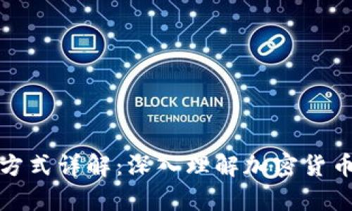 数字货币计量方式详解：深入理解加密货币的价值与计算