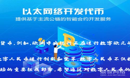 数字人民币是中国央行推出的一种法定数字货币，它的全称为“中央银行数字货币”（Digital Currency Electronic Payment，简称DCEP）。与传统的纸币和硬币不同，数字人民币以数字形式存在，旨在为公众提供一种安全、高效、便捷的支付手段。以下是数字人民币的几个主要特点和作用：

一、数字人民币的意义
数字人民币的推出意味着中国在全球数字货币竞赛中的进一步领先。这是国家金融科技发展的重要一步。数字人民币不仅在国内市场具有重要影响，还可能对国际贸易产生深远影响。此外，它有助于降低现金使用率，提高支付效率，促进经济数字化转型。

二、数字人民币的特点
1. 法定货币属性：数字人民币是由中国人民银行发行的法定货币，与纸币和硬币具有同样的法律效力。
2. 双层运营体系：数字人民币采用了双层运营架构，由央行扮演基础货币的发行者，而商业银行则负责数字人民币的流通。
3. 线上线下兼顾：数字人民币不仅可以用于线上支付，还可以线下使用，支持扫描二维码等多种支付方式。
4. 交易隐私保护：数字人民币支持交易匿名，保护使用者的隐私，但仍可以在必要时进行监管。

三、数字人民币的优势
1. 提高支付效率：数字人民币可以实现实时结算，减少支付时间，提升交易效率。
2. 降低运营成本：相较于传统的纸币流通，数字人民币在存储和运输上大大减少了成本。
3. 促进金融普惠：数字人民币可以帮助更多的人群特别是偏远地区的人们，提供便捷的金融服务。

四、国际影响与趋势
随着数字人民币的推出，中国在国际数字货币的竞争中也迈出了重要一步。许多国家和地区都开始关注和研究自己的数字货币。例如，欧洲中央银行正在进行数字欧元的探索，其他国家也纷纷加速相关技术的研发。这种全球范围内的趋势，预示着数字货币时代的到来。

五、未来展望
数字人民币的推广和应用前景广阔，随着技术的落地和用户的接受度提高，我们可以预见，未来会有更多行业和领域利用数字人民币进行创新和变革。数字人民币不仅提升了交易的便利性，还将为中国的经济发展带来新动力。

数字人民币将深刻影响我们的支付方式和生活方式。随着技术的发展和消费者习惯的变化，数字人民币无疑是未来金融市场的重要组成部分。希望通过对数字人民币的深入了解，能够帮助更多人认识这一新兴的数字货币形式，适应其所带来的变革。