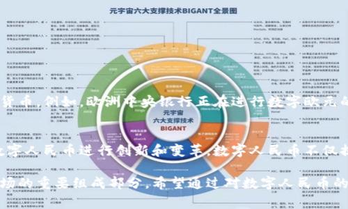 数字人民币是中国央行推出的一种法定数字货币，它的全称为“中央银行数字货币”（Digital Currency Electronic Payment，简称DCEP）。与传统的纸币和硬币不同，数字人民币以数字形式存在，旨在为公众提供一种安全、高效、便捷的支付手段。以下是数字人民币的几个主要特点和作用：

一、数字人民币的意义
数字人民币的推出意味着中国在全球数字货币竞赛中的进一步领先。这是国家金融科技发展的重要一步。数字人民币不仅在国内市场具有重要影响，还可能对国际贸易产生深远影响。此外，它有助于降低现金使用率，提高支付效率，促进经济数字化转型。

二、数字人民币的特点
1. 法定货币属性：数字人民币是由中国人民银行发行的法定货币，与纸币和硬币具有同样的法律效力。
2. 双层运营体系：数字人民币采用了双层运营架构，由央行扮演基础货币的发行者，而商业银行则负责数字人民币的流通。
3. 线上线下兼顾：数字人民币不仅可以用于线上支付，还可以线下使用，支持扫描二维码等多种支付方式。
4. 交易隐私保护：数字人民币支持交易匿名，保护使用者的隐私，但仍可以在必要时进行监管。

三、数字人民币的优势
1. 提高支付效率：数字人民币可以实现实时结算，减少支付时间，提升交易效率。
2. 降低运营成本：相较于传统的纸币流通，数字人民币在存储和运输上大大减少了成本。
3. 促进金融普惠：数字人民币可以帮助更多的人群特别是偏远地区的人们，提供便捷的金融服务。

四、国际影响与趋势
随着数字人民币的推出，中国在国际数字货币的竞争中也迈出了重要一步。许多国家和地区都开始关注和研究自己的数字货币。例如，欧洲中央银行正在进行数字欧元的探索，其他国家也纷纷加速相关技术的研发。这种全球范围内的趋势，预示着数字货币时代的到来。

五、未来展望
数字人民币的推广和应用前景广阔，随着技术的落地和用户的接受度提高，我们可以预见，未来会有更多行业和领域利用数字人民币进行创新和变革。数字人民币不仅提升了交易的便利性，还将为中国的经济发展带来新动力。

数字人民币将深刻影响我们的支付方式和生活方式。随着技术的发展和消费者习惯的变化，数字人民币无疑是未来金融市场的重要组成部分。希望通过对数字人民币的深入了解，能够帮助更多人认识这一新兴的数字货币形式，适应其所带来的变革。