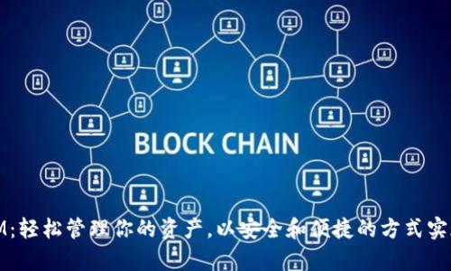 小鹿钱包IM：轻松管理你的资产，以安全和便捷的方式实现财富增值